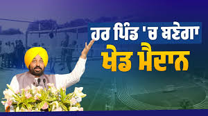 ਪੰਜਾਬ ਵਿੱਚ ਖੇਡਾਂ ਨੂੰ ਨਵੀਂ ਰਫ਼ਤਾਰ