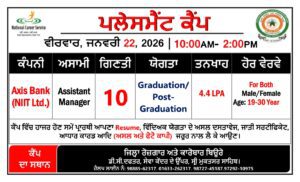 ਜ਼ਿਲ੍ਹਾ ਰੋਜ਼ਗਾਰ ਅਤੇ ਕਾਰੋਬਾਰ ਬਿਊਰੋ ਵਿਖੇ 22 ਜਨਵਰੀ ਨੂੰ ਲਗਾਇਆ ਜਾ ਰਿਹਾ ਹੈ ਪਲੇਸਮੈਂਟ ਕੈਂਪ
