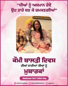 ਸਪੀਕਰ ਵੱਲੋਂ ਕੌਮੀ ਬਾਲੜੀ ਦਿਵਸ ਮੌਕੇ ‘ਤੇ ਸਾਰੀਆਂ ਧੀਆਂ ਨੂੰ ਨਿੱਘੀਆਂ ਸ਼ੁਭਕਾਮਨਾਵਾਂ
