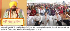 ਲਗਾਤਾਰ ਖੇਤੀ ਹੀ ਭਵਿੱਖ ਦੀ ਖ਼ੁਸ਼ਹਾਲੀ ਦਾ ਆਧਾਰ – ਮੁੱਖ ਮੰਤਰੀ ਨਾਇਬ ਸਿੰਘ ਸੈਣੀ