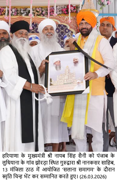 ਅਸਲੀ ਦੌਲਤ ਗੁਰੂ ਦੇ ਚਰਣਾਂ ਵਿੱਚ ਅਤੇ ਨਾਮ ਦੀ ਕਮਾਈ ਵਿੱਚ ਹੈ – ਮੁੱਖ ਮੰਤਰੀ ਨਾਇਬ ਸਿੰਘ ਸੈਣੀ