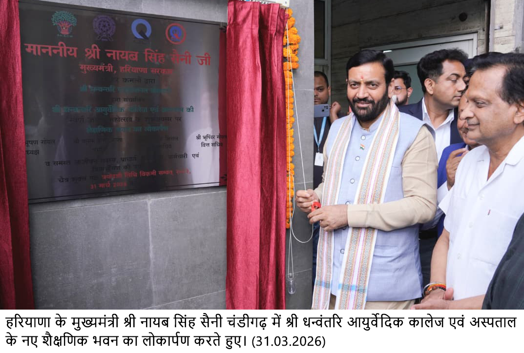 ਜੀਵਨ ਸ਼ੈਲੀ ਸੰਬੰਧੀ ਬਿਮਾਰੀਆਂ ਦੇ ਪ੍ਰਭਾਵਸ਼ਾਲੀ ਹੱਲ ਲਈ ਆਯੁਰਵੇਦ ਸਭ ਤੋਂ ਟਿਕਾਊ ਵਿਕਲਪ ਹੈ: ਮੁੱਖ ਮੰਤਰੀ ਨਾਇਬ ਸਿੰਘ ਸੈਣੀ