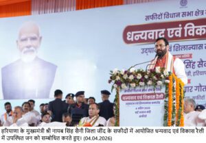 ਮੁੱਖ ਮੰਤਰੀ ਨਾਇਬ ਸਿੰਘ ਸੈਣੀ ਦਾ ਵਿਰੋਧੀਆਂ ‘ਤੇ ਨਿਸ਼ਾਨਾ, ਕਿਹਾ – ਵਿਰੋਧੀ ਪੱਖ ਦਾ ਸਿਰਫ ਇੱਕੋ ਏਜੰਡਾ, ਝੂਠ ਬੋਲੋ ਅਤੇ ਜਨਤਾ ਨੂੰ ਗੁੰਮਰਾਹ ਕਰੋ