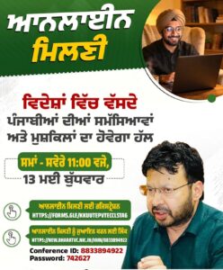 ਵਿਦੇਸ਼ਾਂ ਵਿੱਚ ਵੱਸਦੇ ਪੰਜਾਬੀਆਂ ਨਾਲ 13 ਮਈ ਨੂੰ ਰੂਬਰੂ ਹੋਣਗੇ ਐਨ.ਆਰ.ਆਈ. ਮੰਤਰੀ ਡਾ. ਰਵਜੋਤ ਸਿੰਘ
